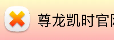 尊龙凯时官网 Logo